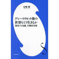 グレートリセット後の世界をどう生きるか―激変する金融、不動産市場(小学館新書) [新書]
