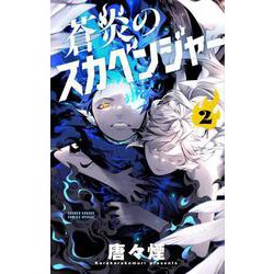 蒼炎のスカベンジャー<２>(サンデーうぇぶりコミックス) [コミック]