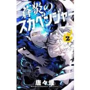 蒼炎のスカベンジャー<２>(サンデーうぇぶりコミックス) [コミック]