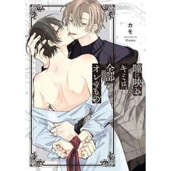 瞳に映るキミは、全部オレのもの(リキューレコミックス－瞳に映るキミは、全部オレのもの) [コミック]