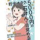 貯金オタク、5000円の石けんで目覚める。―金は生きてるうちに使い切れコミックエッセイ(はちみつコミックエッセイ) [単行本]