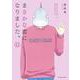 まさかな恋になりました。<１１>(裏少年サンデーコミックス) [コミック]
