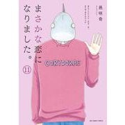 まさかな恋になりました。<１１>(裏少年サンデーコミックス) [コミック]