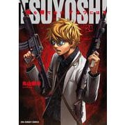 TSUYOSHI 誰も勝てない、アイツには<２４>(裏少年サンデーコミックス) [コミック]