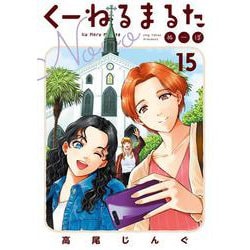 くーねるまるた ぬーぼ<１５>(ビッグ コミックス) [コミック]