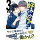 好みじゃなかと　３ｒｄ(Charaコミックス) [コミック]
