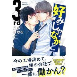 好みじゃなかと　３ｒｄ(Charaコミックス) [コミック]