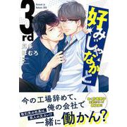 好みじゃなかと　３ｒｄ(Charaコミックス) [コミック]