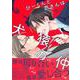 ひーくんと昴さんは犬猿の仲(Charaコミックス) [コミック]
