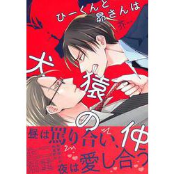 ひーくんと昴さんは犬猿の仲(Charaコミックス) [コミック]