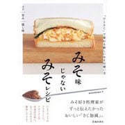みそ味じゃないみそレシピ―「ひとさじ」で変わる新しいみその使い方 [単行本]