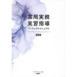薬局実務実習指導パーフェクトマニュアル 第6版 [単行本]