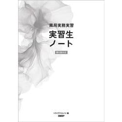 薬局実務実習 実習生ノート 第6版対応 [単行本]