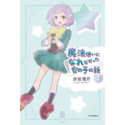 魔法使いになれなかった女の子の話〈1〉(5分シリーズ+) [単行本]