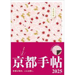 京都手帖2025 [ムックその他]