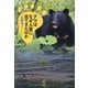 クマはなぜ人里に出てきたのか [単行本]
