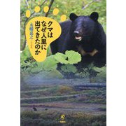 クマはなぜ人里に出てきたのか [単行本]