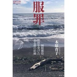 服罪―無期懲役判決を受けたある男の記録(論創ノンフィクション) [単行本]