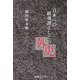 日本への鎮魂譚としての外史 [単行本]