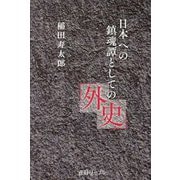 日本への鎮魂譚としての外史 [単行本]