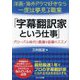 洋画・海外ドラマ好きなら一度は夢見る職業 字幕翻訳家という仕事―洋画・海外ドラマ好きなら一度は夢見る職業 グローバル時代に最適な副業のススメ [単行本]