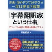洋画・海外ドラマ好きなら一度は夢見る職業 字幕翻訳家という仕事―洋画・海外ドラマ好きなら一度は夢見る職業 グローバル時代に最適な副業のススメ [単行本]