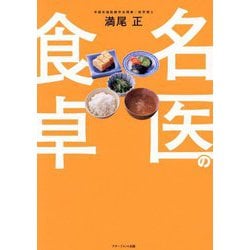 名医の食卓 [単行本]