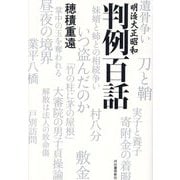 明治大正昭和判例百話 [単行本]
