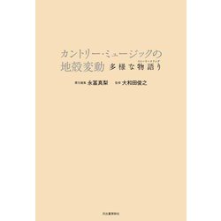 カントリー・ミュージックの地殻変動―多様な物語り(ストーリーテリング) [単行本]