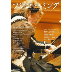 フジコ・ヘミング―魂の音色を奏でるピアニスト [単行本]