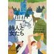 詩人と女たち 新装版 (河出文庫) [文庫]