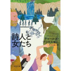詩人と女たち 新装版 (河出文庫) [文庫]