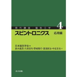 スピントロニクス―応用編(現代講座・磁気工学〈4〉) [全集叢書]