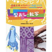 型おし・転写(図画工作deたのしい作品づくり) [全集叢書]