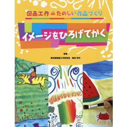 イメージをひろげてかく(図画工作deたのしい作品づくり) [全集叢書]