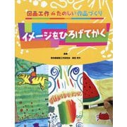 イメージをひろげてかく(図画工作deたのしい作品づくり) [全集叢書]