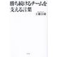 勝ち続けるチームを支える言葉 [単行本]