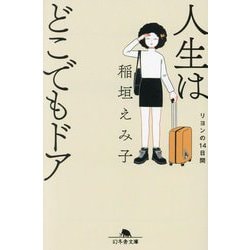 人生はどこでもドア―リヨンの14日間(幻冬舎文庫) [文庫]