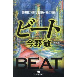 ビート―警視庁強行犯係・樋口顕 新装版 (幻冬舎文庫) [文庫]