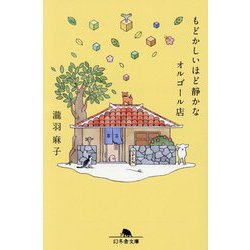 もどかしいほど静かなオルゴール店(幻冬舎文庫) [文庫]