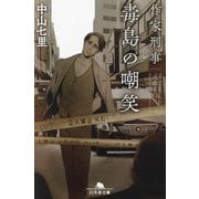 作家刑事毒島の嘲笑(幻冬舎文庫) [文庫]