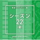 NTVM Music Library 報道ライブラリー編 シーズン22(夏)
