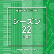 NTVM Music Library 報道ライブラリー編 シーズン22(夏)