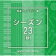 NTVM Music Library 報道ライブラリー編 シーズン23(秋)