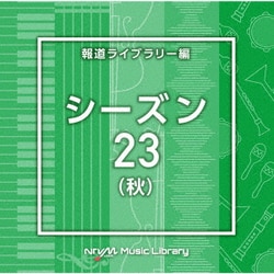 NTVM Music Library 報道ライブラリー編 シーズン23(秋)