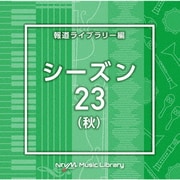 NTVM Music Library 報道ライブラリー編 シーズン23(秋)