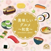 NTVM Music Library 美味しいグルメ~和食~