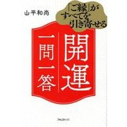 「ご縁」がすべてを引き寄せる開運一問一答 [単行本]