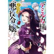 デミルカ様はごりつよ悪役令嬢 メンタル最強お嬢様は王子からの婚約破棄をぶっ潰します！<2>(ゼノンコミックス) [コミック]