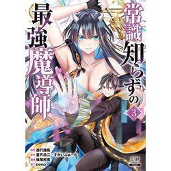 常識知らずの最強魔導師<3>(ゼノンコミックス) [コミック]
